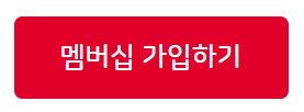 멤버십가입하기