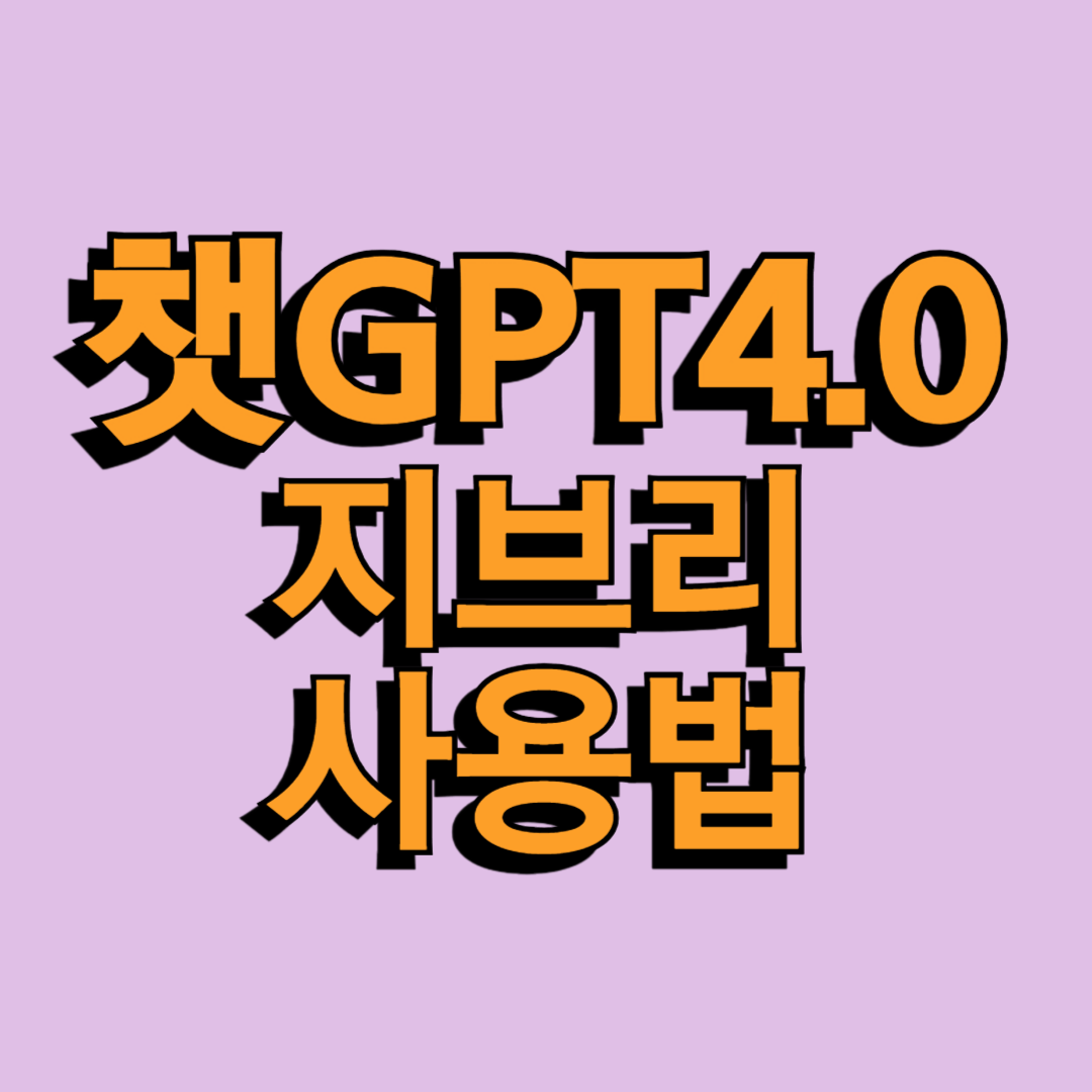 챗GPT4.0 지브리 사용법