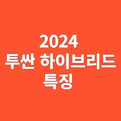 2024 현대 투싼 하이브리드 SUV 특징 알아보기