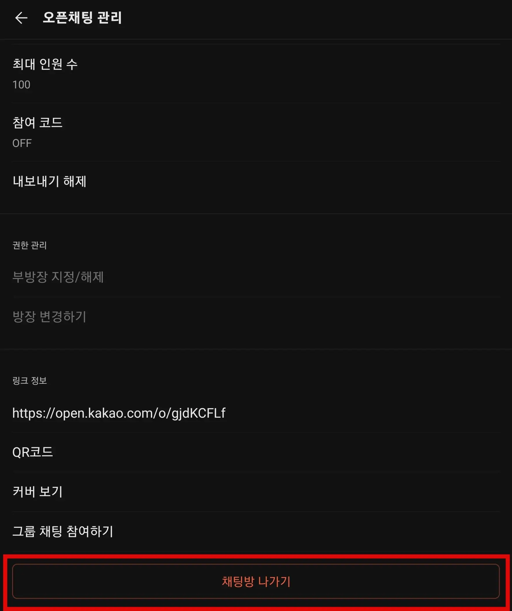 오픈채팅 관리 설정들