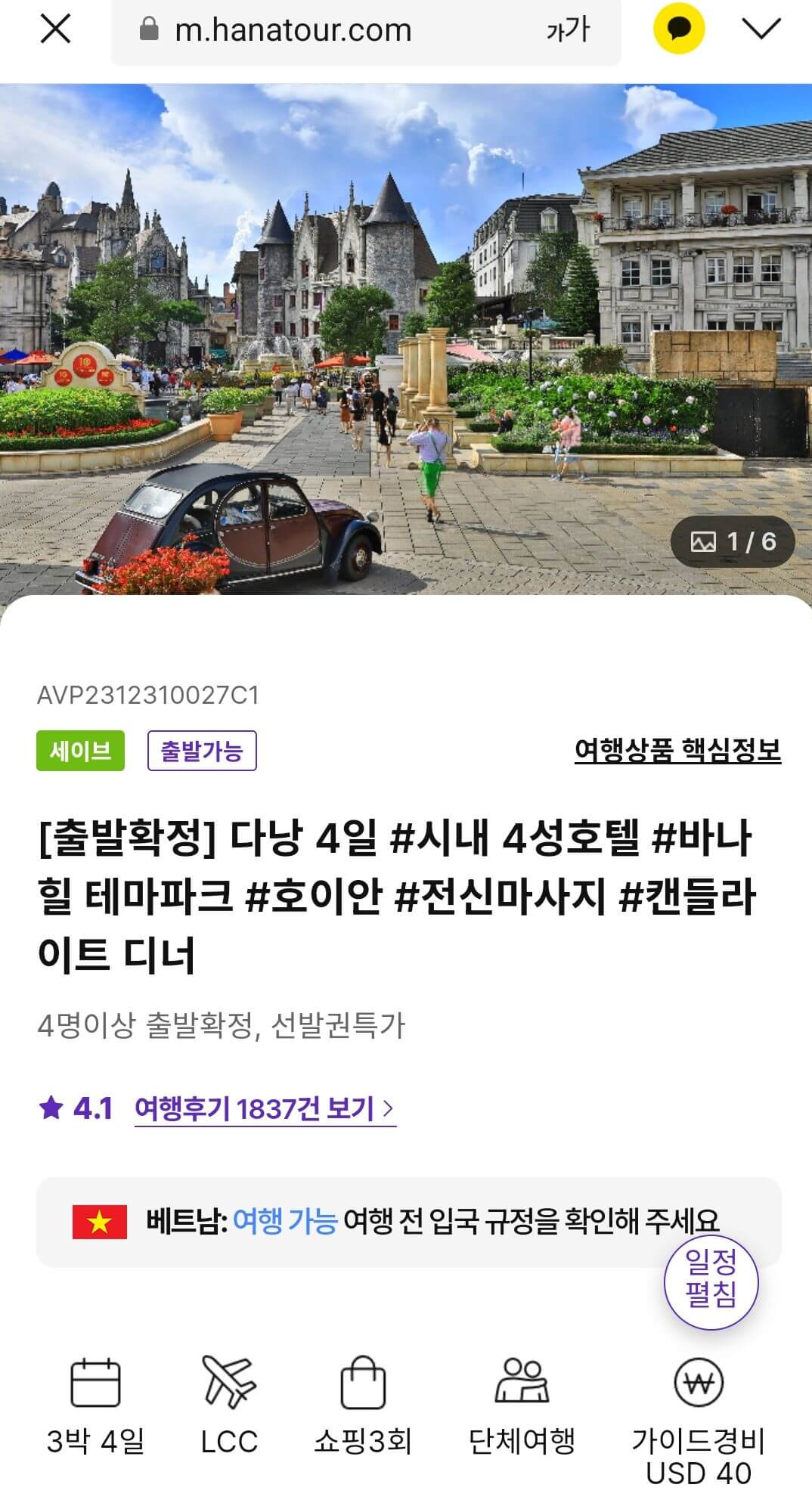 하나투어 베트남 다낭 패키지 여행 일정
