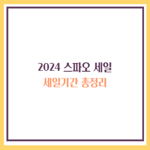 스파오 세일