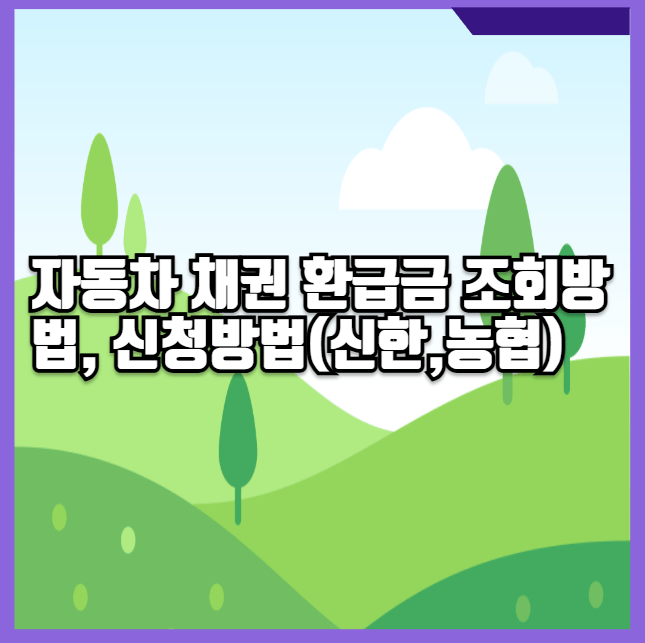 자동차 채권 환급금 조회