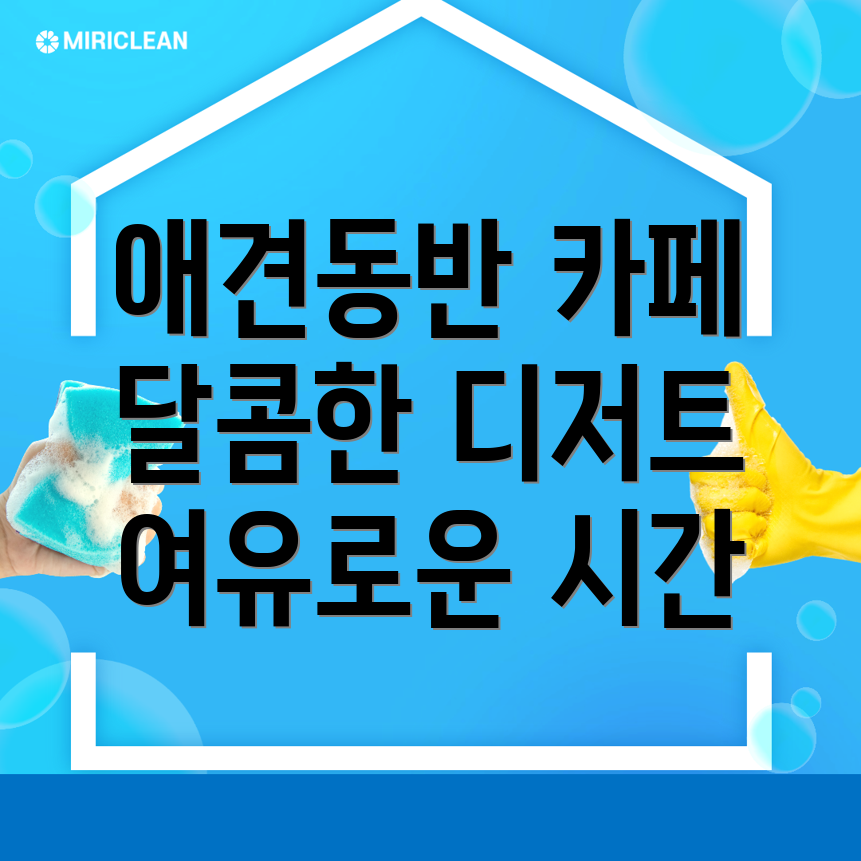 애견동반 카페