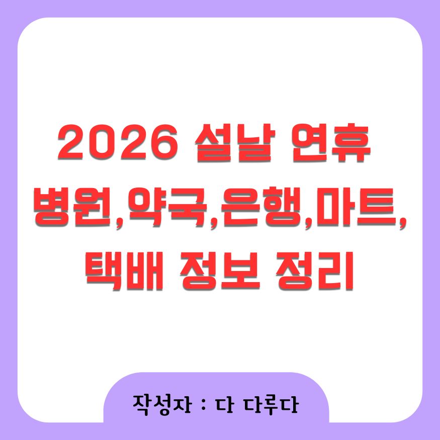 2026 설날 연휴 병원,약국,은행,마트,택배 정보 정리