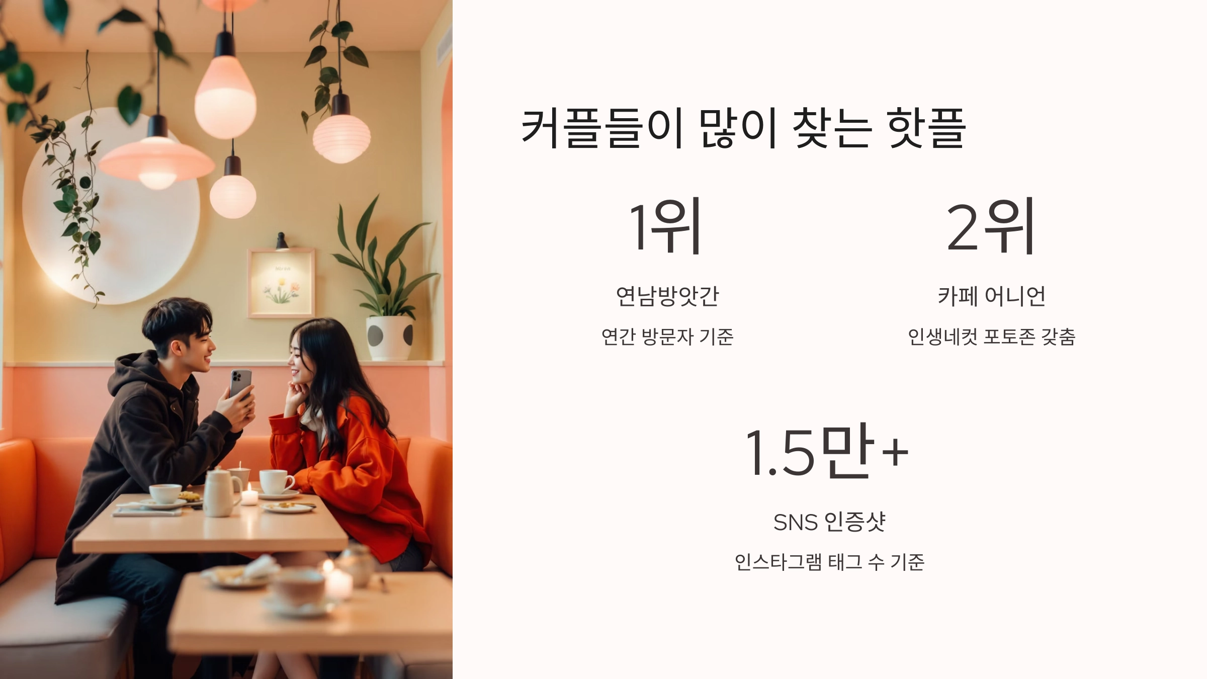 💑 커플들이 많이 찾는 핫플