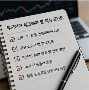 앞으로 투자자가 체크해야 할 핵심 포인트