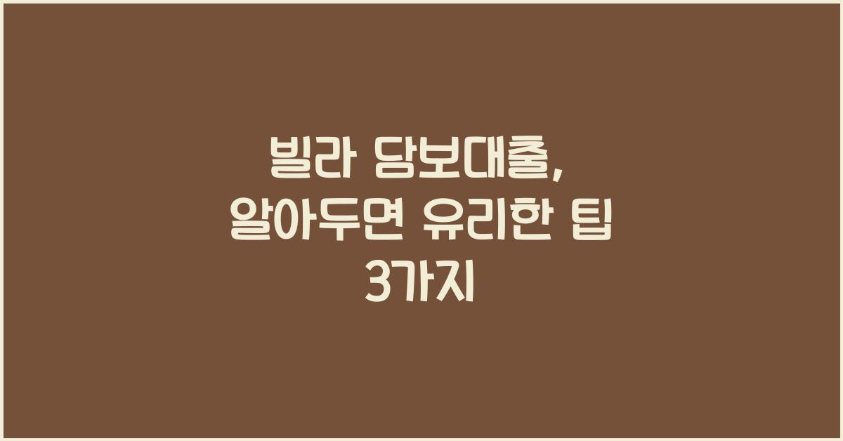 빌라 담보대출