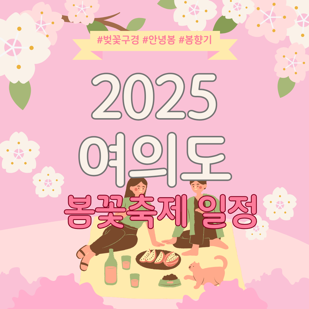 2025 영등포 여의도 봄꽃축제 일정