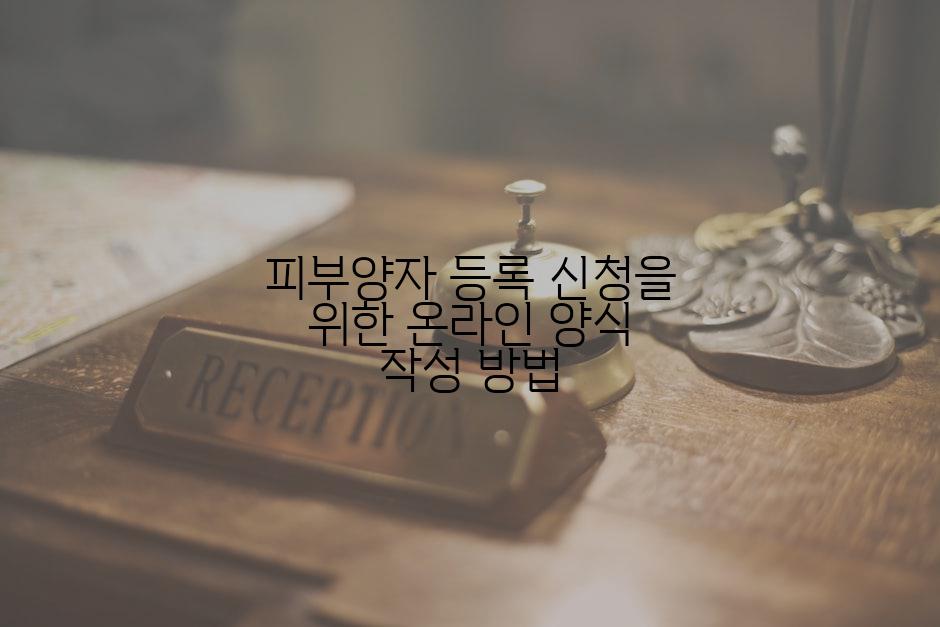 피부양자 등록 신청을 위한 온라인 양식 작성 방법