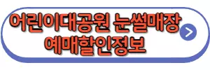어린이대공원 눈썰매장