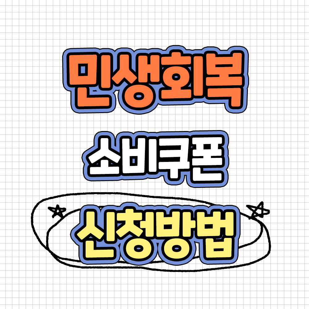 2025년 민생회복 소비쿠폰 신청방법과 사용처 정리