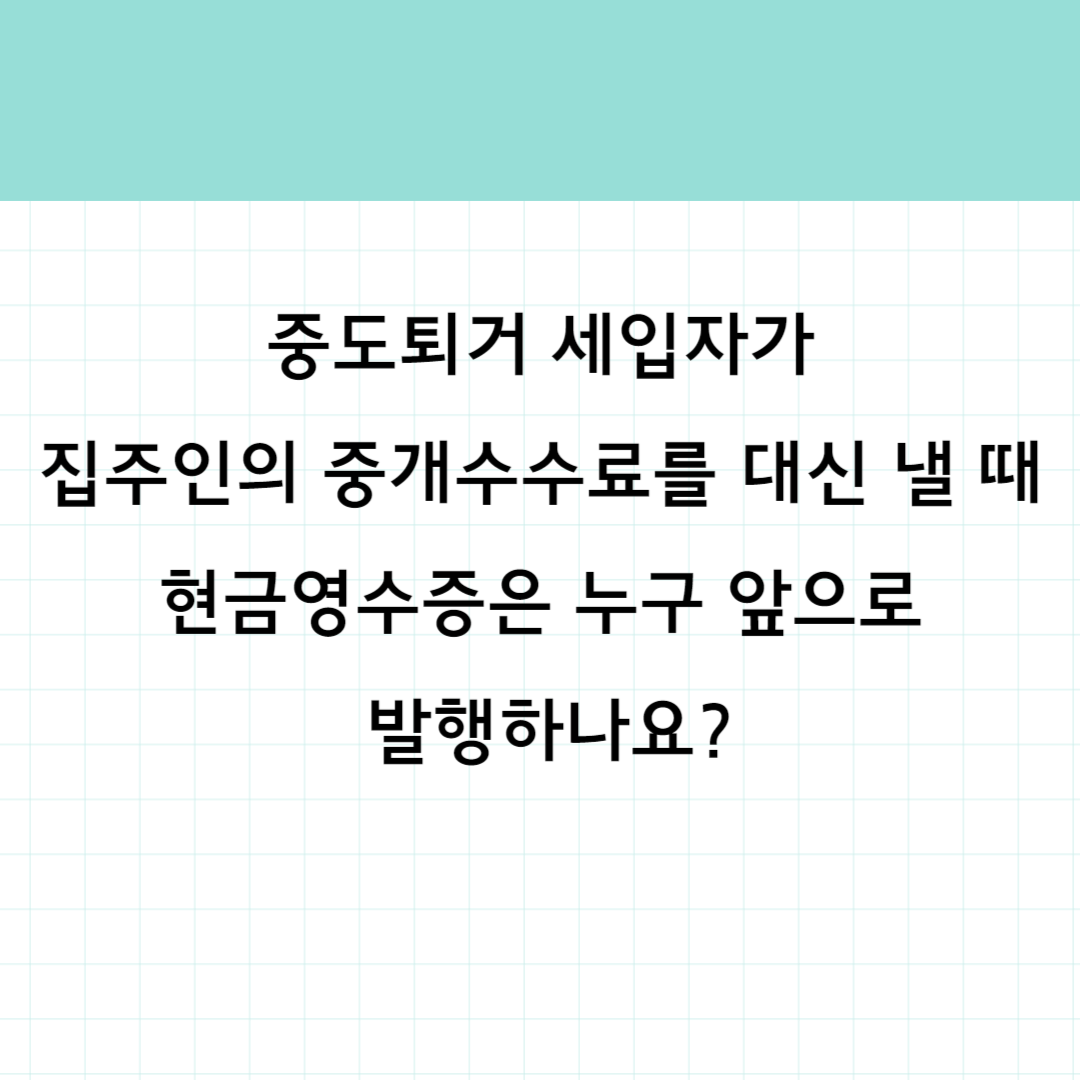 중도퇴거 세입자 썸네일