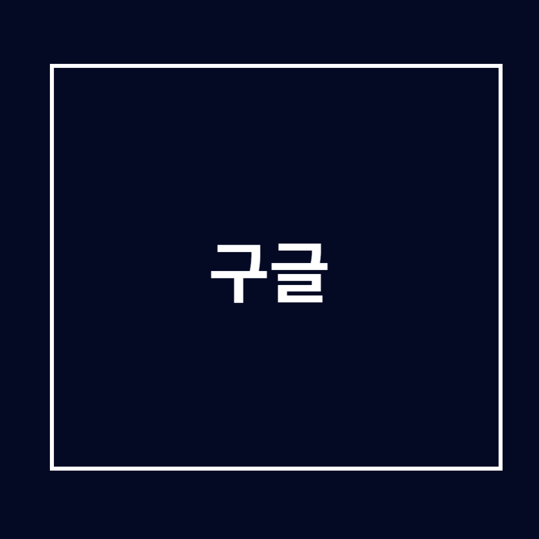 구글 기업