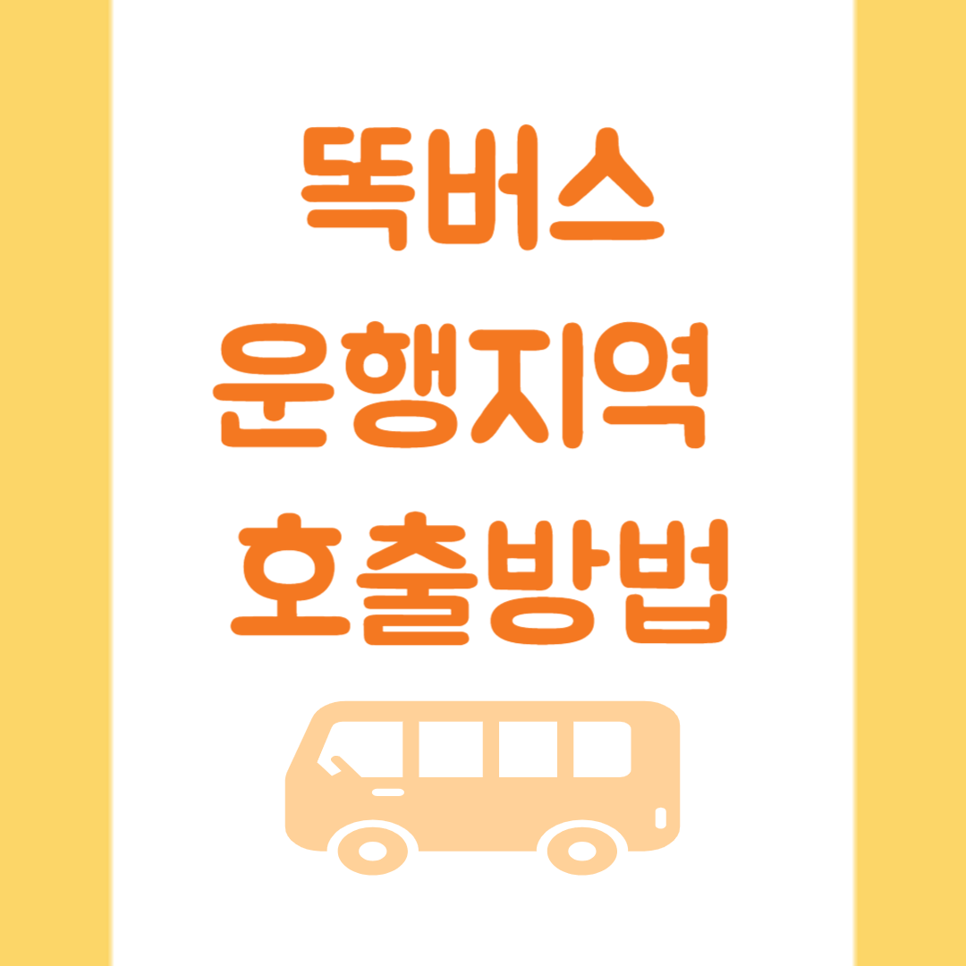 똑버스 운행지역 호출방법