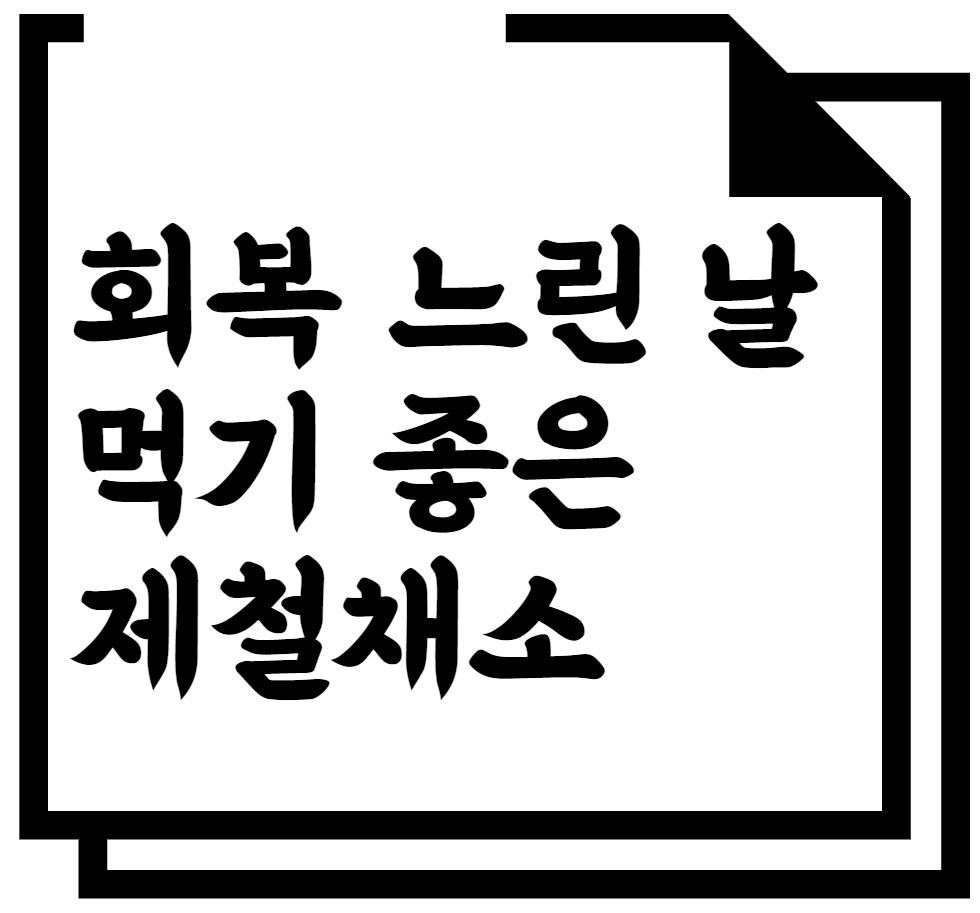 회복 느린 날 먹기 좋은 제철채소