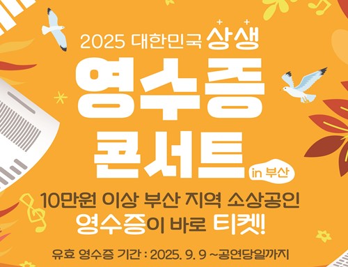 부산 영수증 콘서트