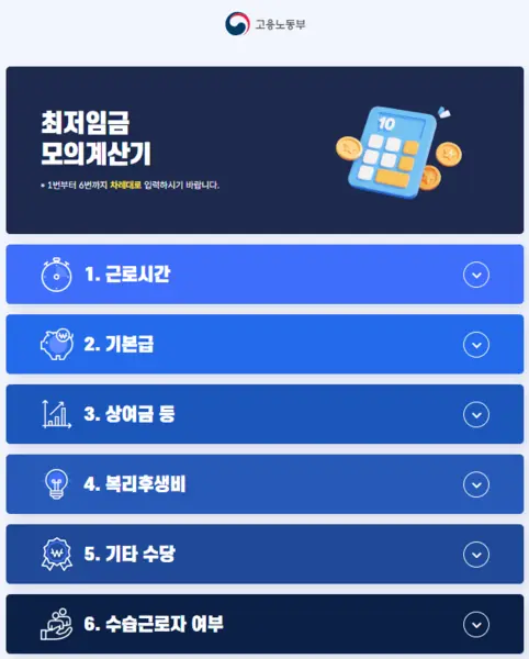 고용노동부 최저임금 계산기
