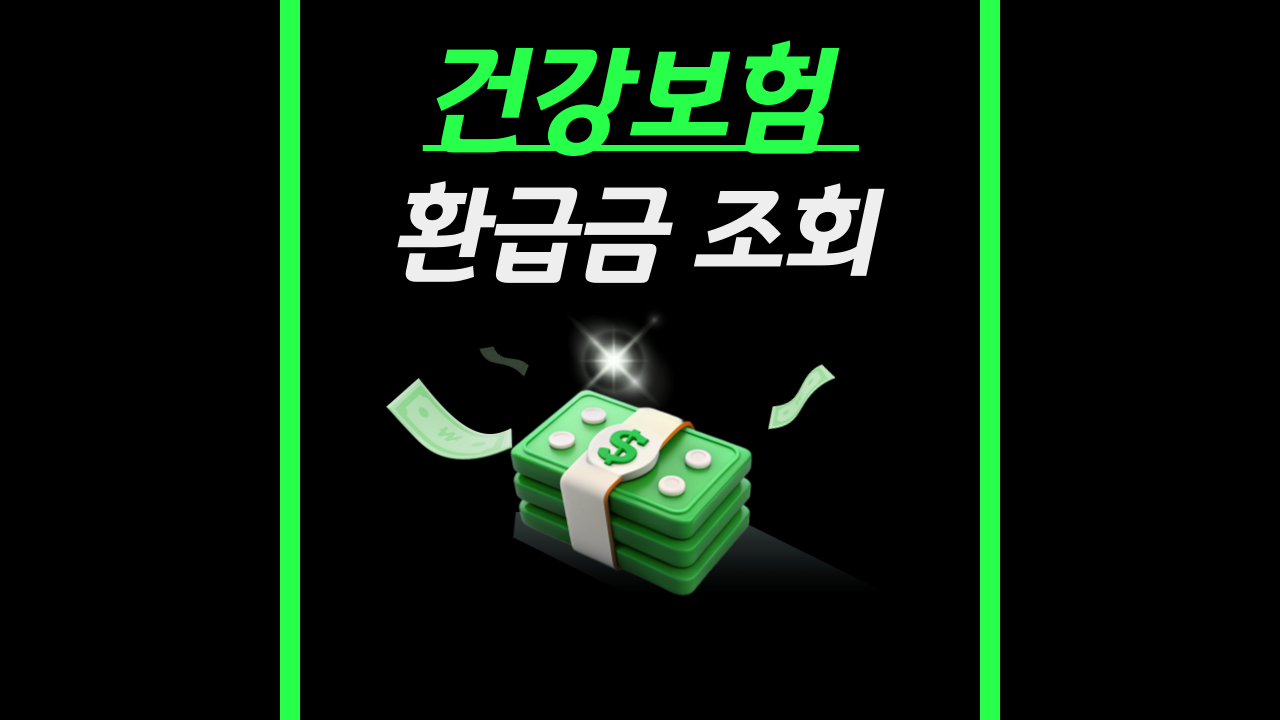 건강보험 환급금 조회 안 하면 손해 지금 바로 확인해보세요