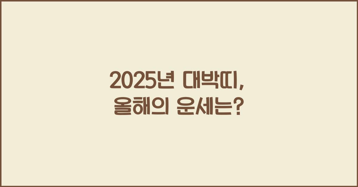 2025년 대박띠