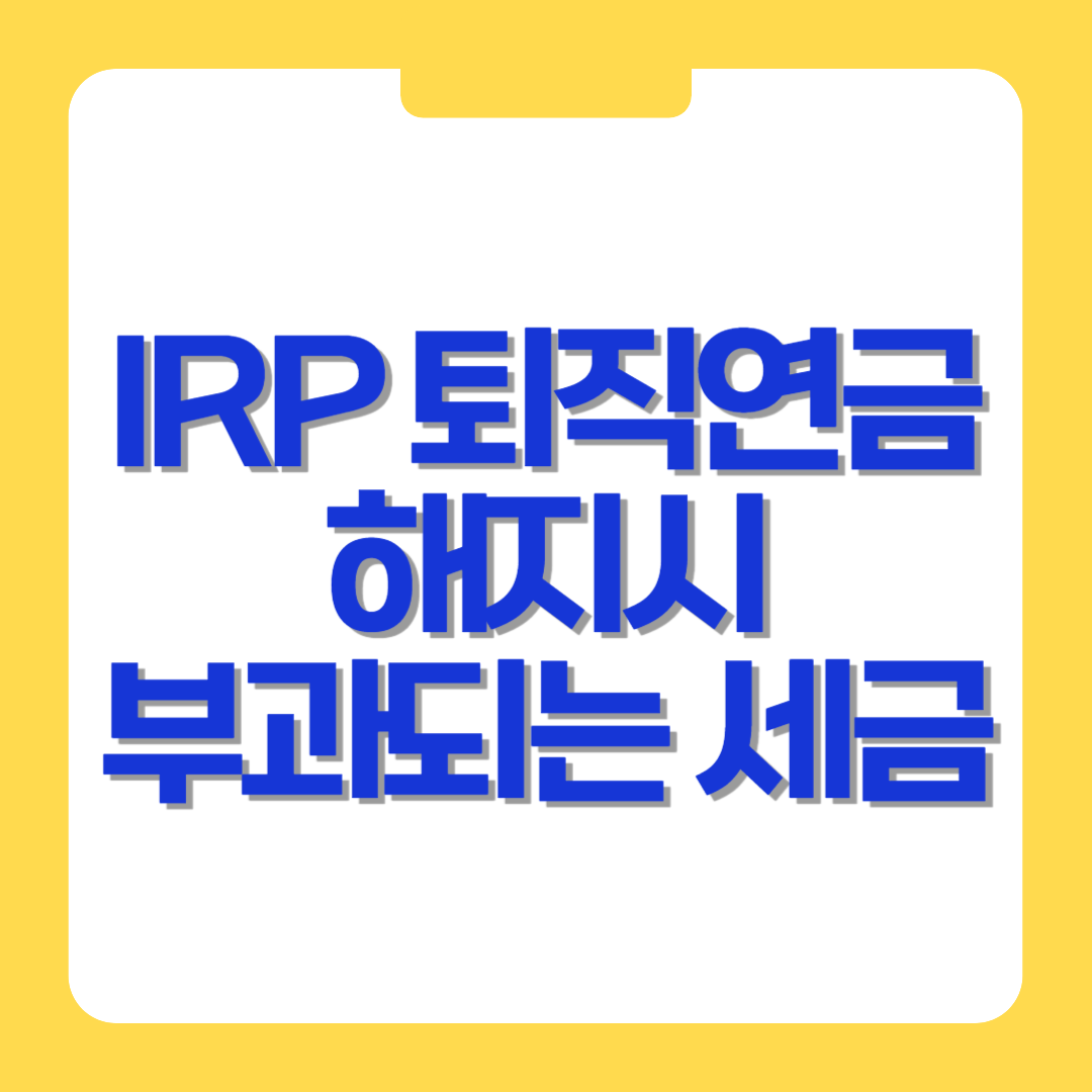 IRP 퇴직연금 해지 세금