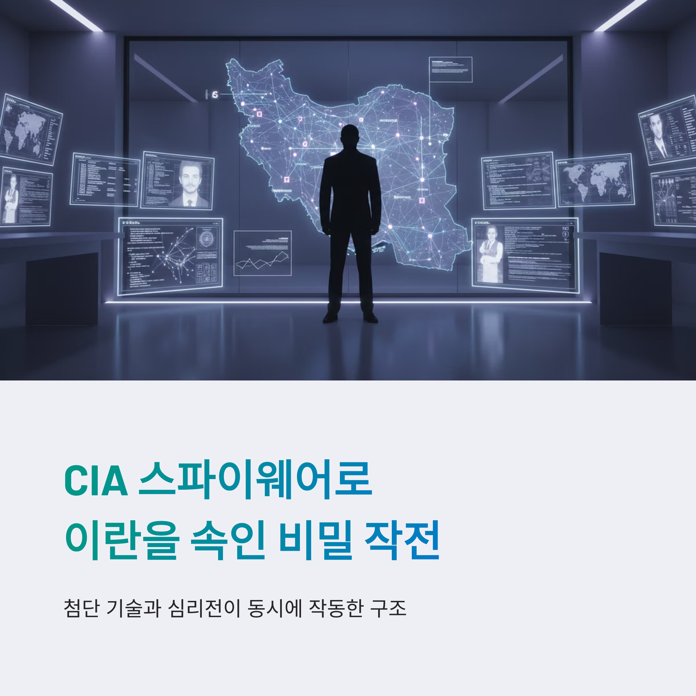CIA 스파이웨어로 이란을 속인 비밀 작전