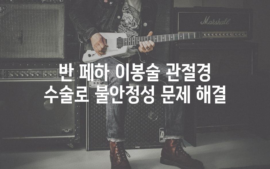 반 페하 이봉술 관절경 수술로 불안정성 문제 해결