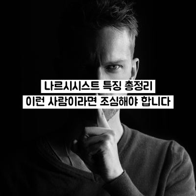 나르시시스트 특징 총정리 – 이런 사람이라면 조심해야 합니다
