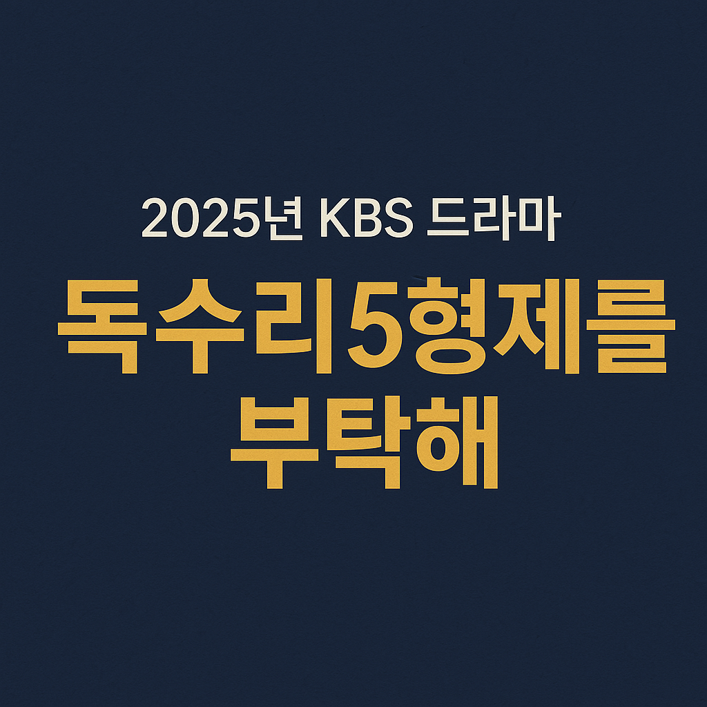 2025년 KBS드라마 독수리 5형제를 부탁해