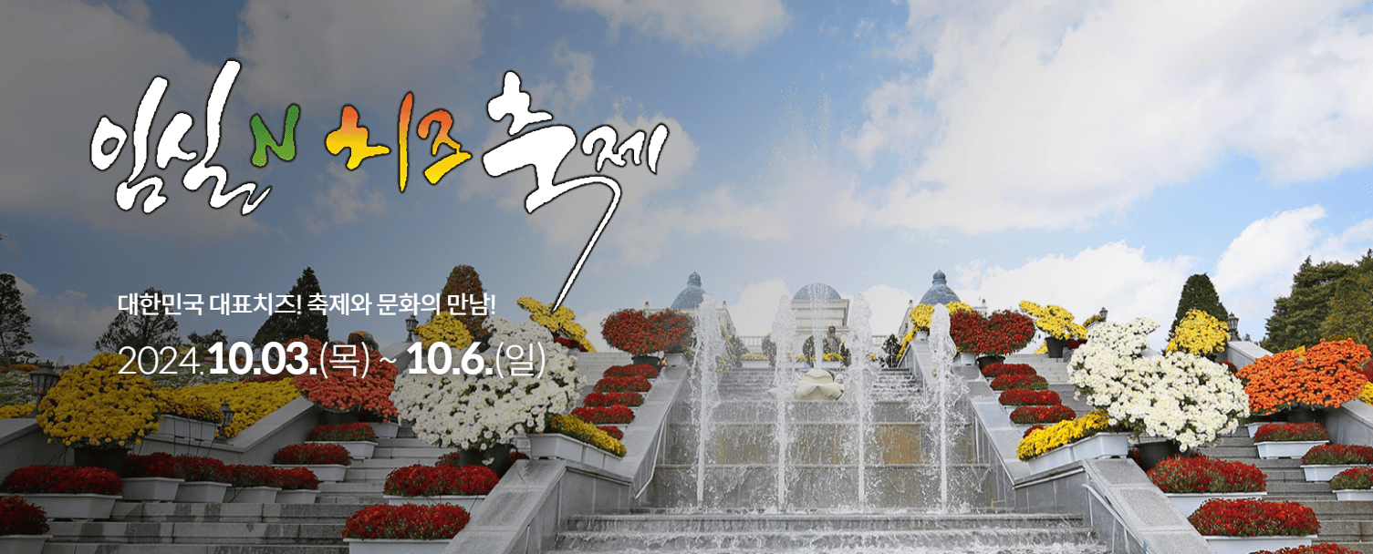 임실치즈축제 열차&amp;#44; 셔틀버스&amp;#44; 주차장 꿀팁