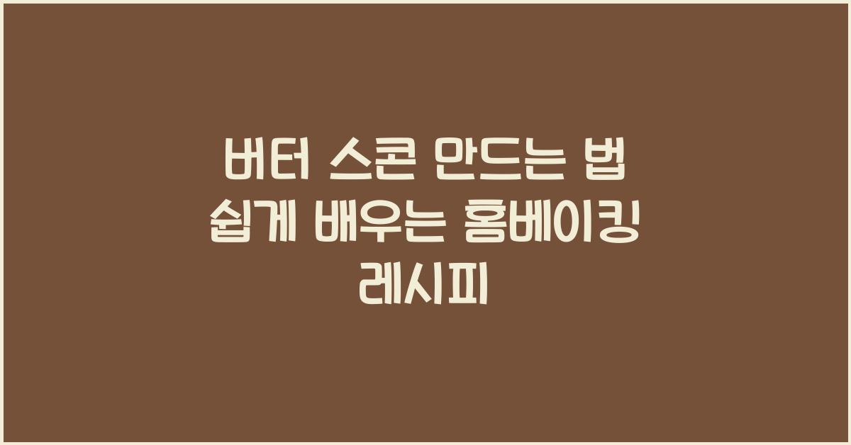 버터 스콘 만드는 법