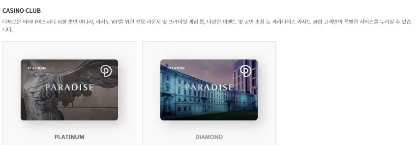 파라다이스시티 멤버십 카지노포인트, 카지노클럽 등급별 쿠폰, 혜택 안내