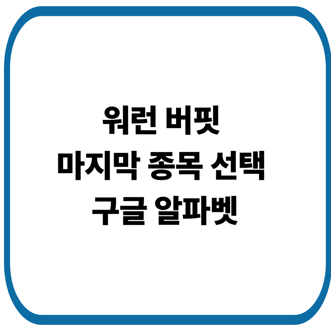 워런 버핏의 마지막 종목 구글 알파벳 매수 이유