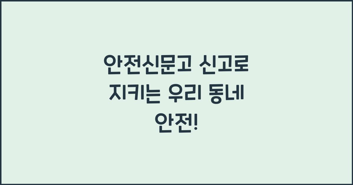 안전신문고 신고