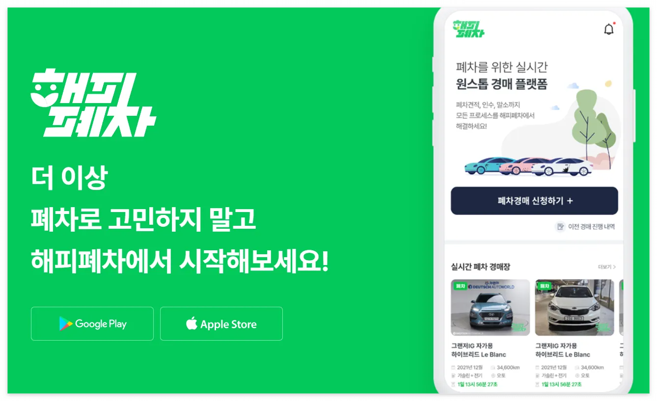 해피폐차 무료 바로가기