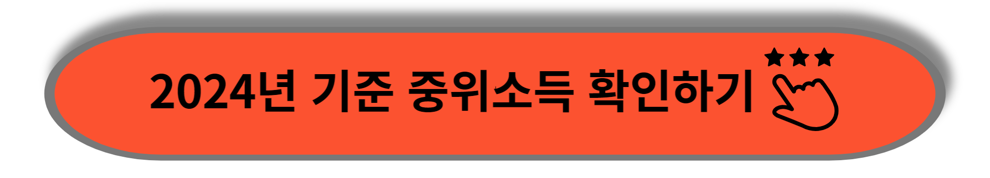 중위소득기준에 대한 안내 이미지 입니다.
