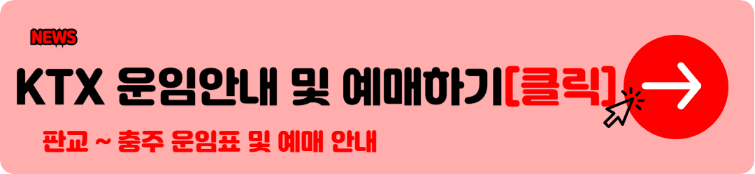 KTX 요금표 (서울 부산 KTX 요금표 등) 확인 및 KTX 기차표 예매 꿀팁안내 i