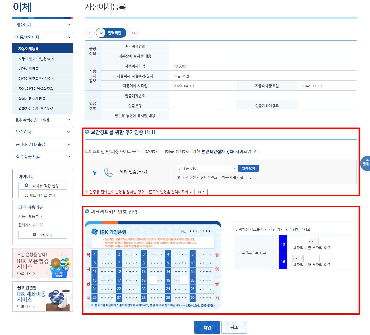 자동이체를 등록하기 위해 ARS 인증을 진행하고&#44; 보안매체 입력 진행