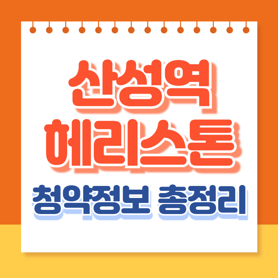 산성역헤리스톤