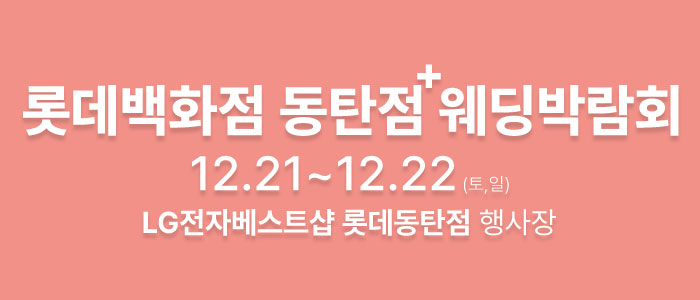 웨딩더하기-동탄롯데백화점-웨딩박람회