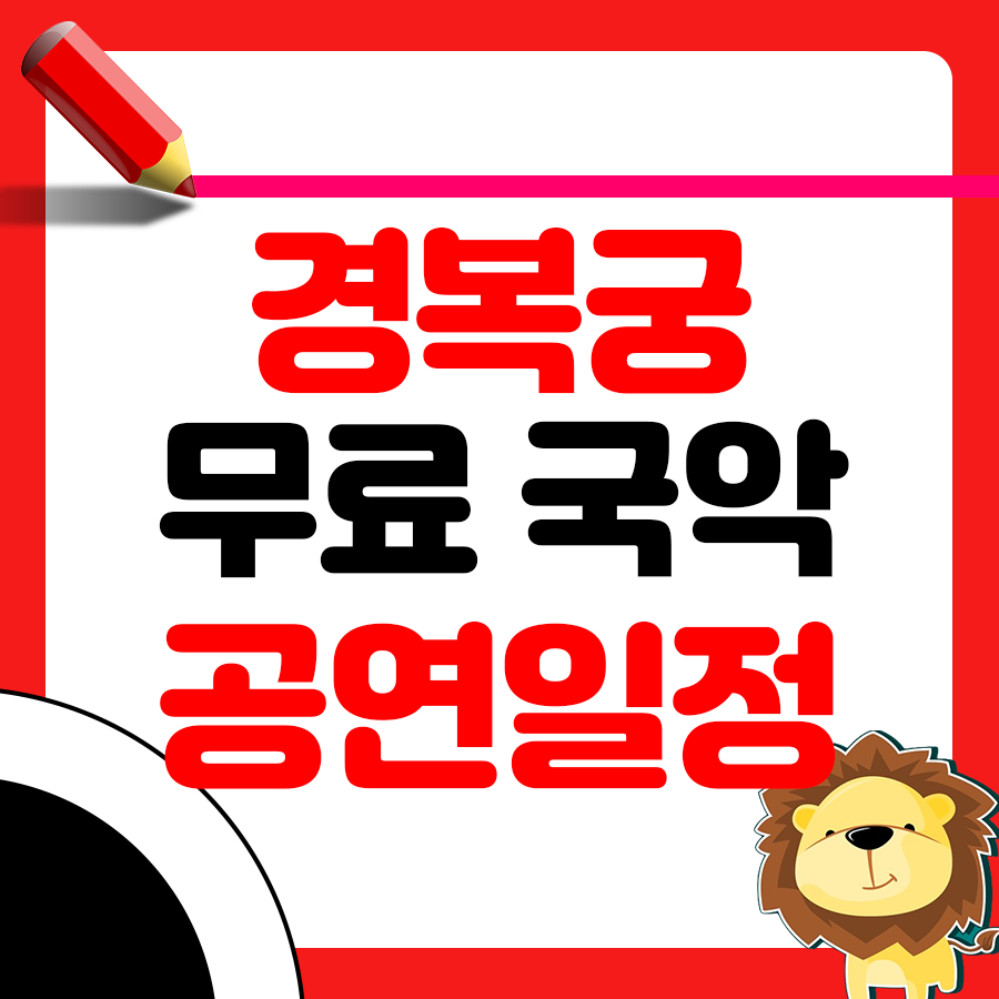 경복궁 무료국악 공연일정