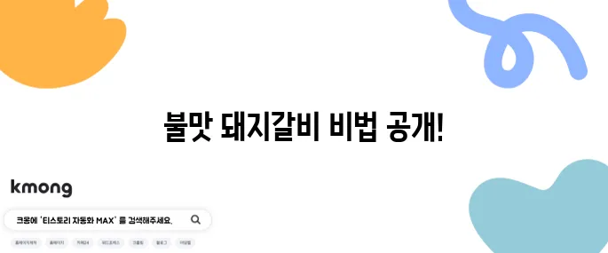 편스토랑 어남선생 류수영 스타일 양념 돼지갈비 - 불맛을 완벽하게 재현하는 레시피입니다!