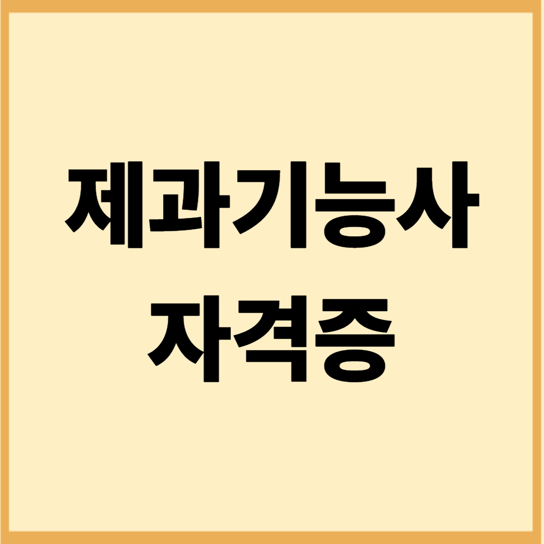 제과기능사 시험후기 (응시정보, 후기모음, 합격비법)