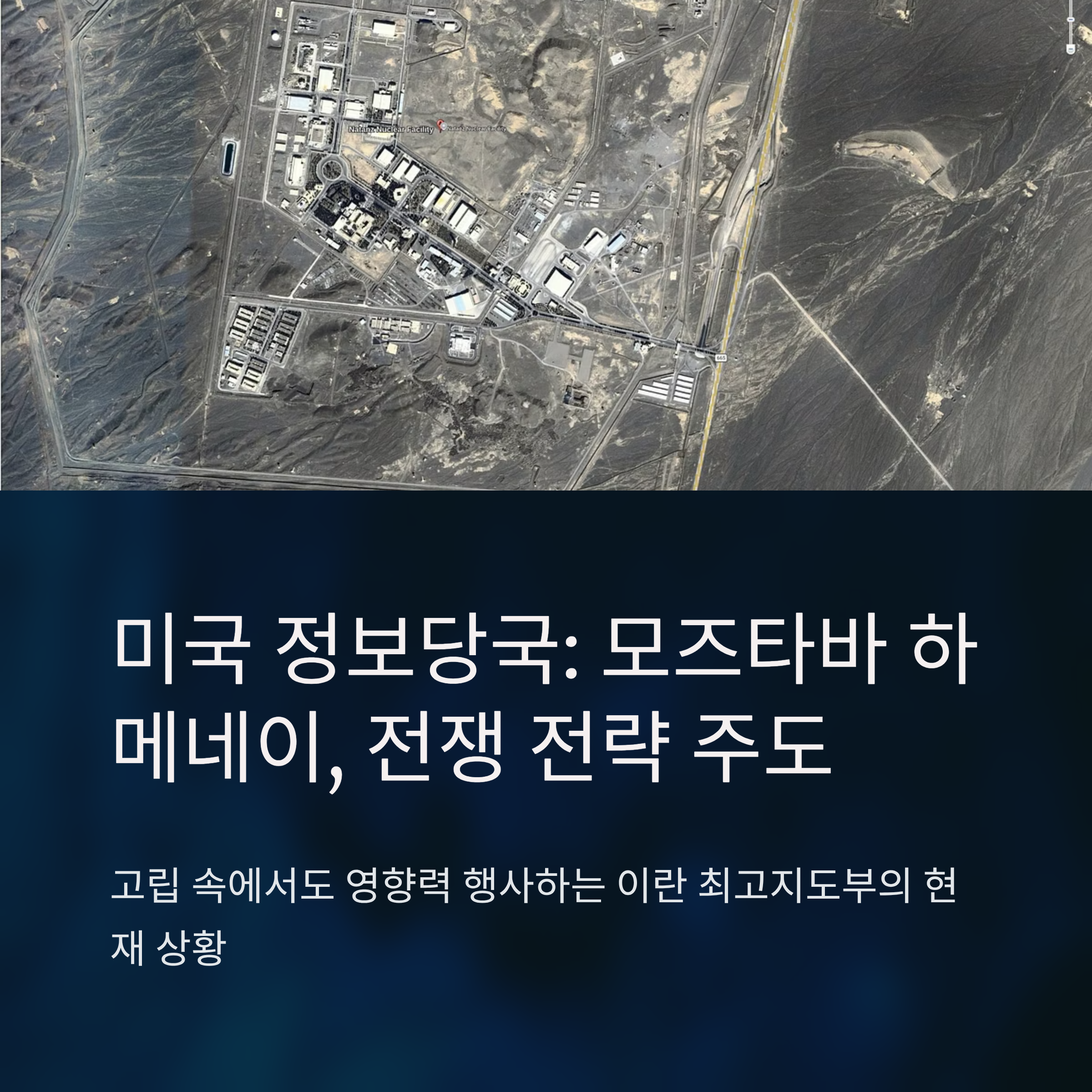 미국 정보당국 이란 모즈타바 하메네이 전쟁 전략 주도