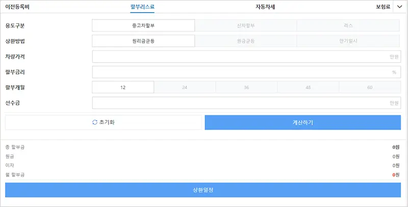 자동차 할부 자동 계산기