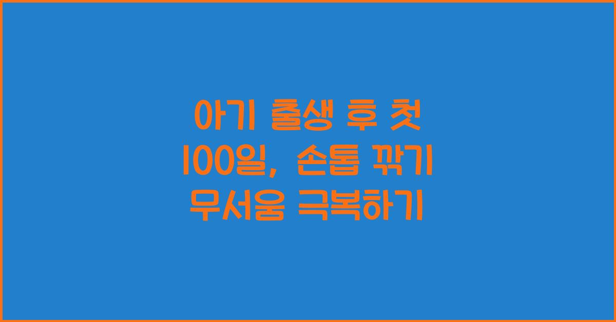 (아기 출생~100일 부모고충) 손톱 깎기 무서움  