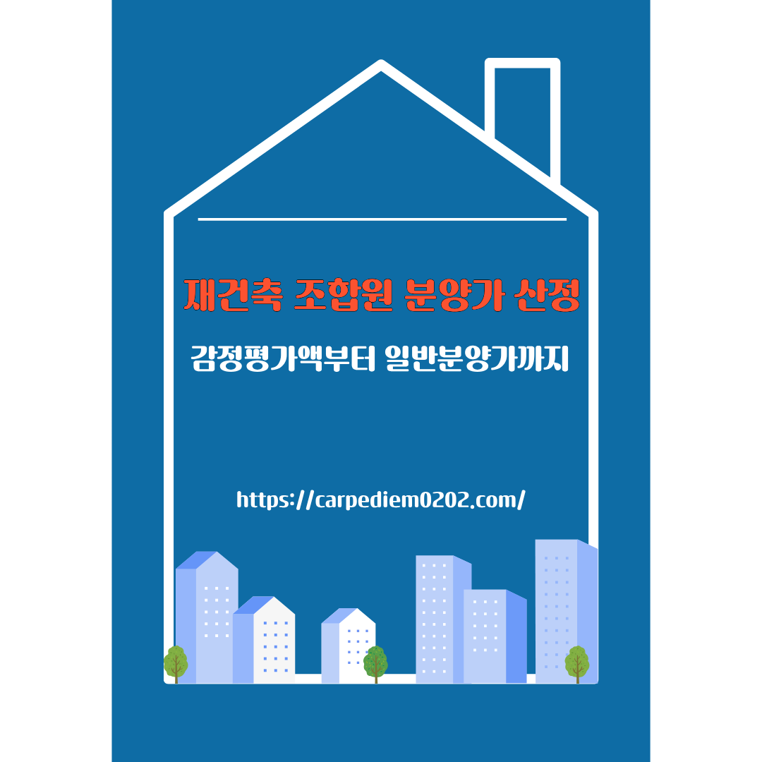 재건축 조합원 분양가 산정 방법 , 감정평가액부터 일반분양가까지, 변호사 법률 상담, 종합법률정보