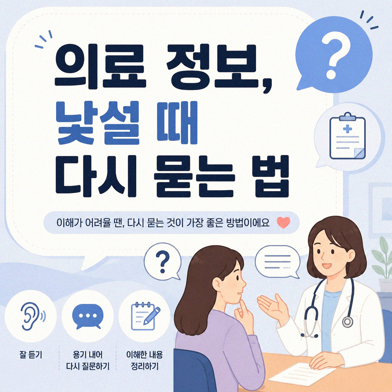 의사 선생님 말씀 이해 안 될 때 어떻게 다시 물어볼까