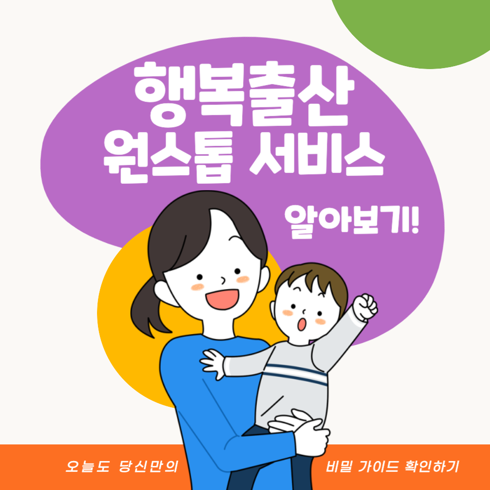 행복출산 원스톱 서비스