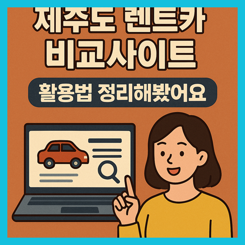제주도 렌트카 비교사이트